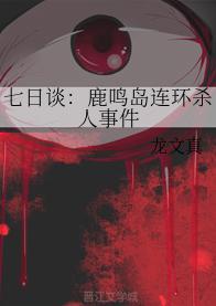 七日谈:鹿鸣岛连环杀人事件