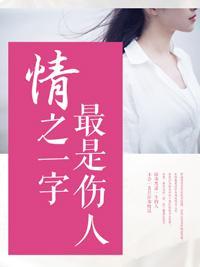 情之一字最是伤人
