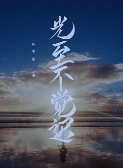 光至不觉迟[娱乐圈]