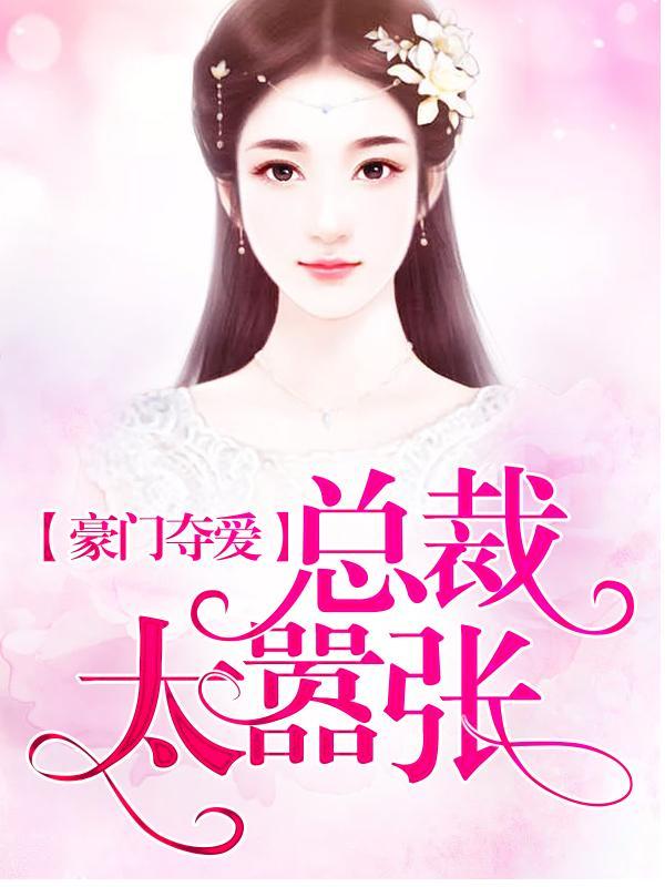 豪门夺爱:总裁太嚣张