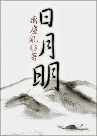 日月明