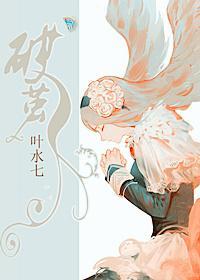 破茧
