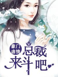 豪门虐情:总裁来斗吧