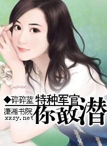 特种军官，你敢潜？