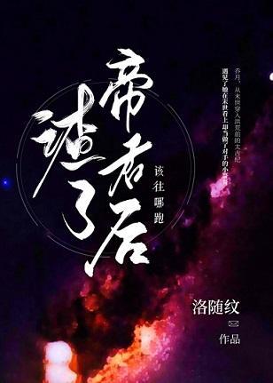 [洪荒]渣了帝君后该往哪跑