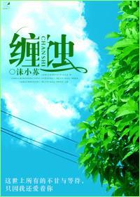 缠蚀