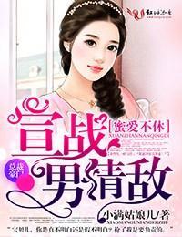 蜜爱不休,宣战男情敌