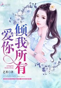 爱你,倾我所有