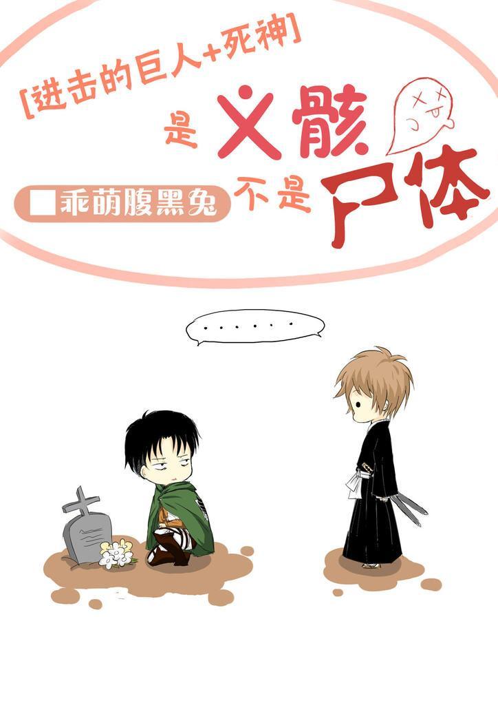 [进击的巨人+死神]是义骸不是尸体