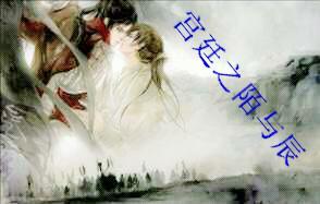宫廷之陌与辰