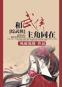 [综武侠]和武侠主角同在