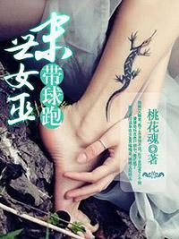 末世女巫带球跑