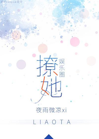 撩她[娱乐圈]