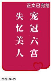 失忆美人宠冠六宫