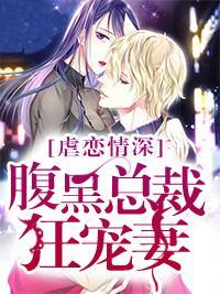 虐恋情深:腹黑总裁狂宠妻
