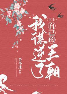 我谋逆了自己的王朝(重生)