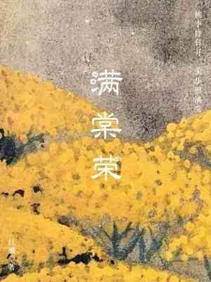 满棠荣