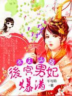 魅世女王太凶猛:后宫男妃爆满