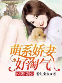 闪婚强爱:萌系娇妻好淘气