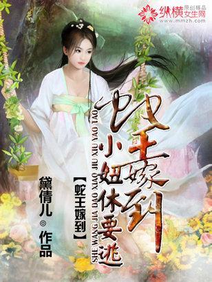 蛇王嫁到:小妞休要逃