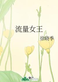 流量女王