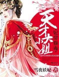 妃常狠毒,天才大小姐