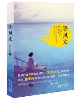 等风来