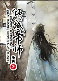 倾城帝师(穿越楚汉)