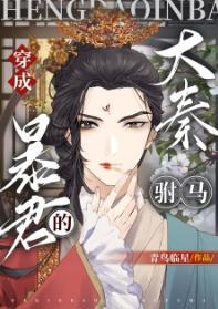 穿成大秦暴君的“驸马”[穿书]》