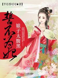 誓不为妃:娘子太腹黑