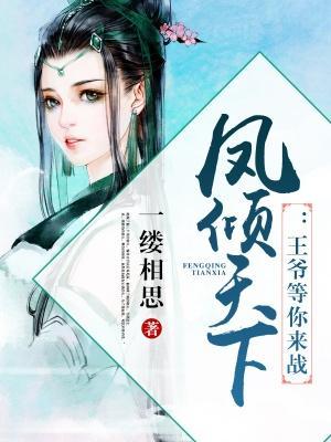 凤倾天下:王爷等你来战