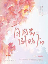 白月光倒贴后