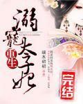 重生:溺宠太子妃