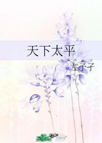 天下太平