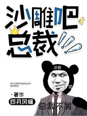 沙雕吧,总裁!