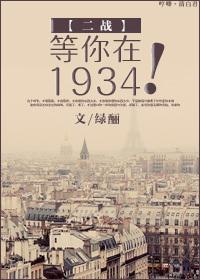 等你在1934!