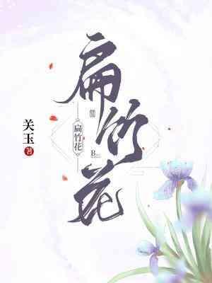 扁竹花