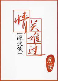 [综武侠]情关难过 外传