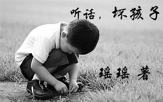 听话,坏孩子