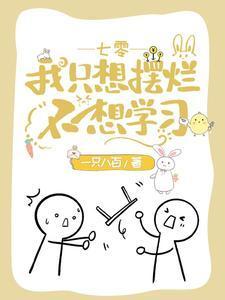 七零:我只想摆烂不想学习