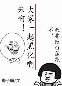 来啊大家一起黑化啊