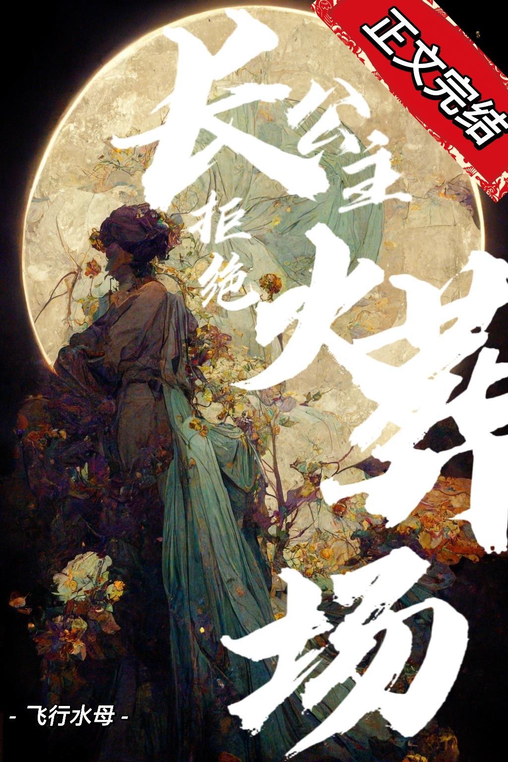 长公主拒绝火葬场(重生)