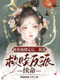 被系统绑定后,我靠救赎反派续命