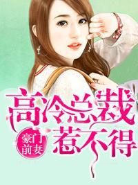 豪门前妻:高冷总裁惹不得