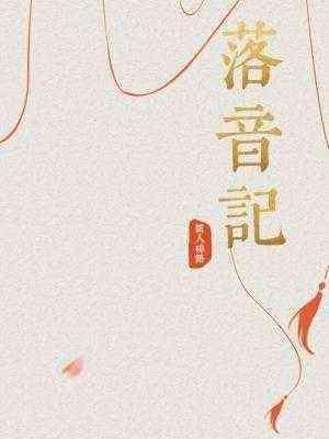 落音记