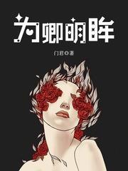 为卿明眸