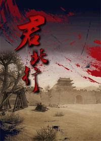 [综]君北行