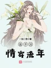 谁予深情寄流年