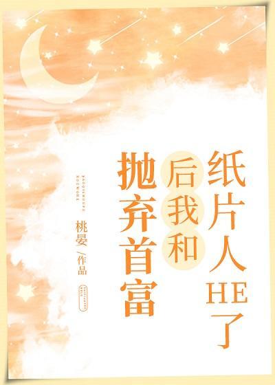 抛弃首富后我和纸片人he了