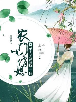 农门小俏媳:将军大人受我一拜